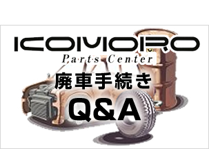 廃車手続きＱ＆Ａ