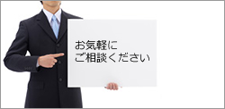 お気軽にご相談下さい