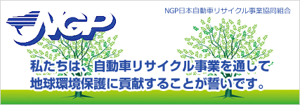 NGP日本自動車リサイクル事業協同組合