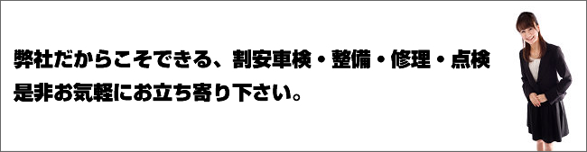 割安車検・整備・修理・点検