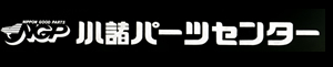 小諸パーツセンター