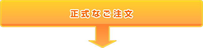 正式なご注文