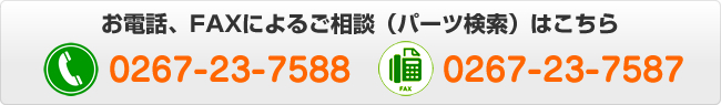 お電話・FAXによるご相談（パーツ検索）はこちら