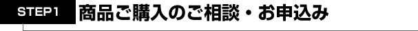 商品のご購入のご相談・お申込み