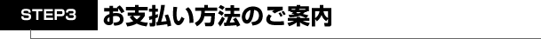 お支払い方法のご案内