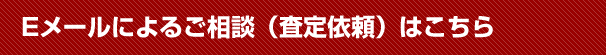 Eメールによるご相談（査定依頼）はこちら