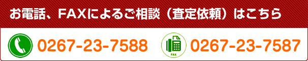 お電話、FAXによるご相談（査定依頼）はこちら