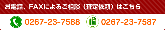 お電話、FAXによるご相談（査定依頼）はこちら