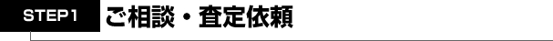 ご相談・査定依頼