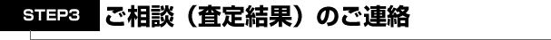 ご相談査定結果のご連絡