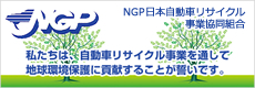 NGP日本自動車リサイクル事業協同組合